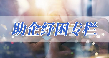 助企纾困(惠企政策)